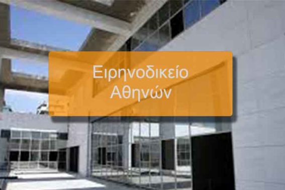 Eιρηνοδικείο-αθηνών_web