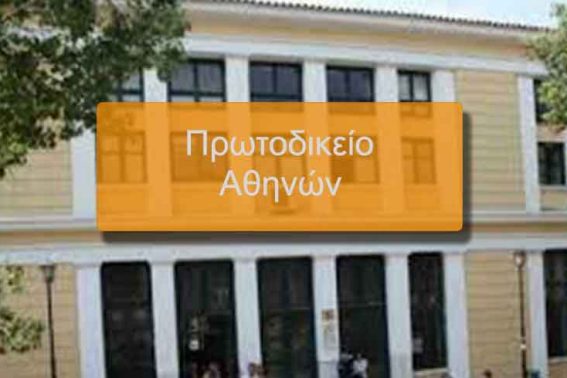Πρωτοδικείο-Αθηνών-web