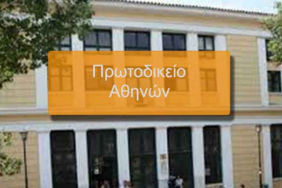 Πρωτοδικείο-Αθηνών-web